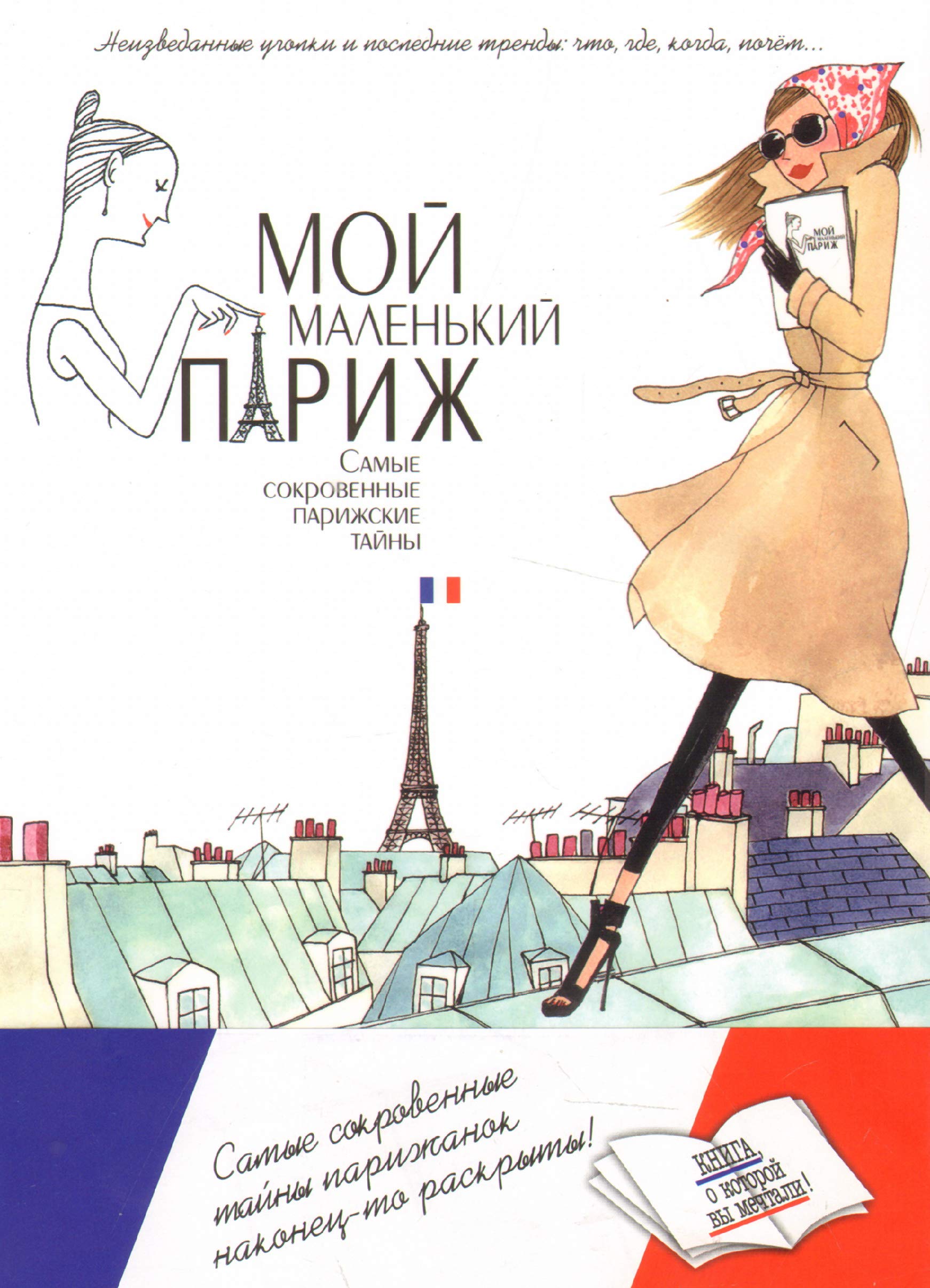Moy malenkiy Parizh. Samye sokrovennye parizhskie tayny book