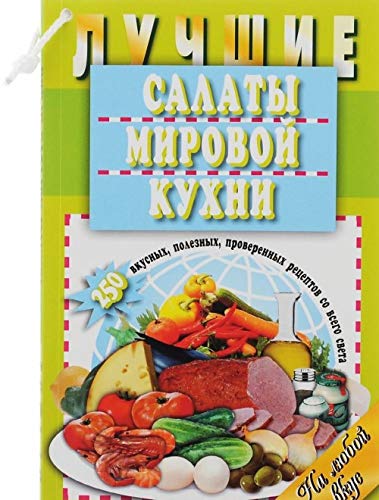 Luchshie salaty mirovoj kukhni. 250 vkusnykh, poleznykh, proverennykh retseptov book