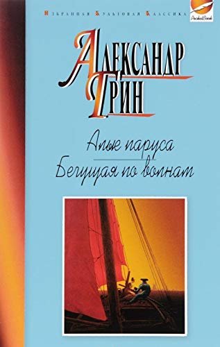 Alye parusa. Beguschaya po volnam. Rasskazy Books