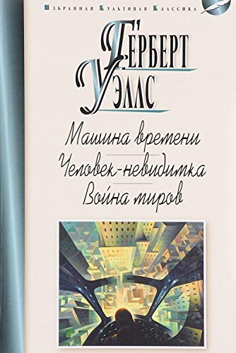 Mashina vremeni.Chelovek-nevidimka.Vojna mirov Books
