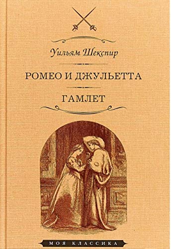Romeo i Dzhuletta.Gamlet:Tragedii Books