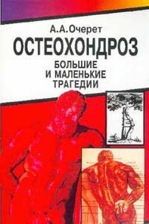 Osteohondroz: Bolshie i malenkie tragedii Izd. 2-e/ 3-e. Seriya: Narodnaya bibliotechka zdorovya Books