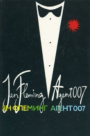 Agent 007. V treh knigah. Kniga 1 Books