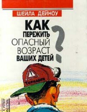 Kak perezhit opasnyy vozrast Vashih detey? Books