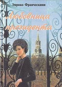Lyubovnitsa prezidenta, ili Dama s Krasnoy proschadi book