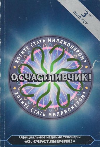 Product Image: O, Schastlivchik! Kniga tretya