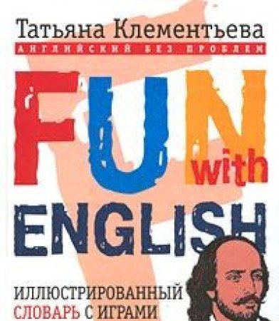 Fun with English (= Angliyskiy bez problem). Illyustrirovannyy slovar s igrami i krossvordami book