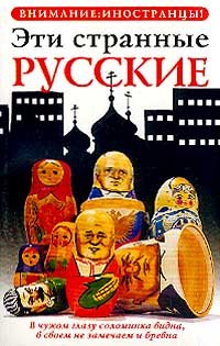 Eti strannye russkie book