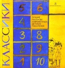 Klassiki. Luchshie rasskazy sovremennyh detskih pisateley Books