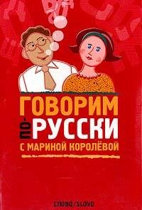 Govorim po-russki s Marinoy Korolevoy Books
