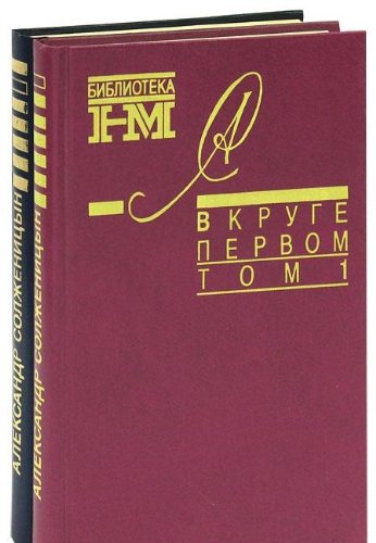 Aleksandr Solzhenitsyn. Sobranie proizvedeniy v vosmi knigah. V kruge pervom. V 2 tomah. Tom 2 Books