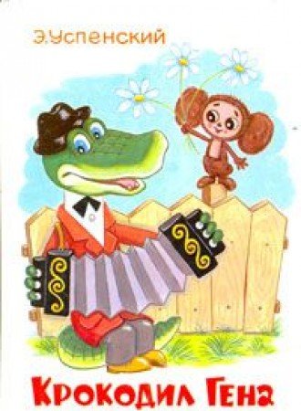 Product Image: Krokodil Gena i ego druzya