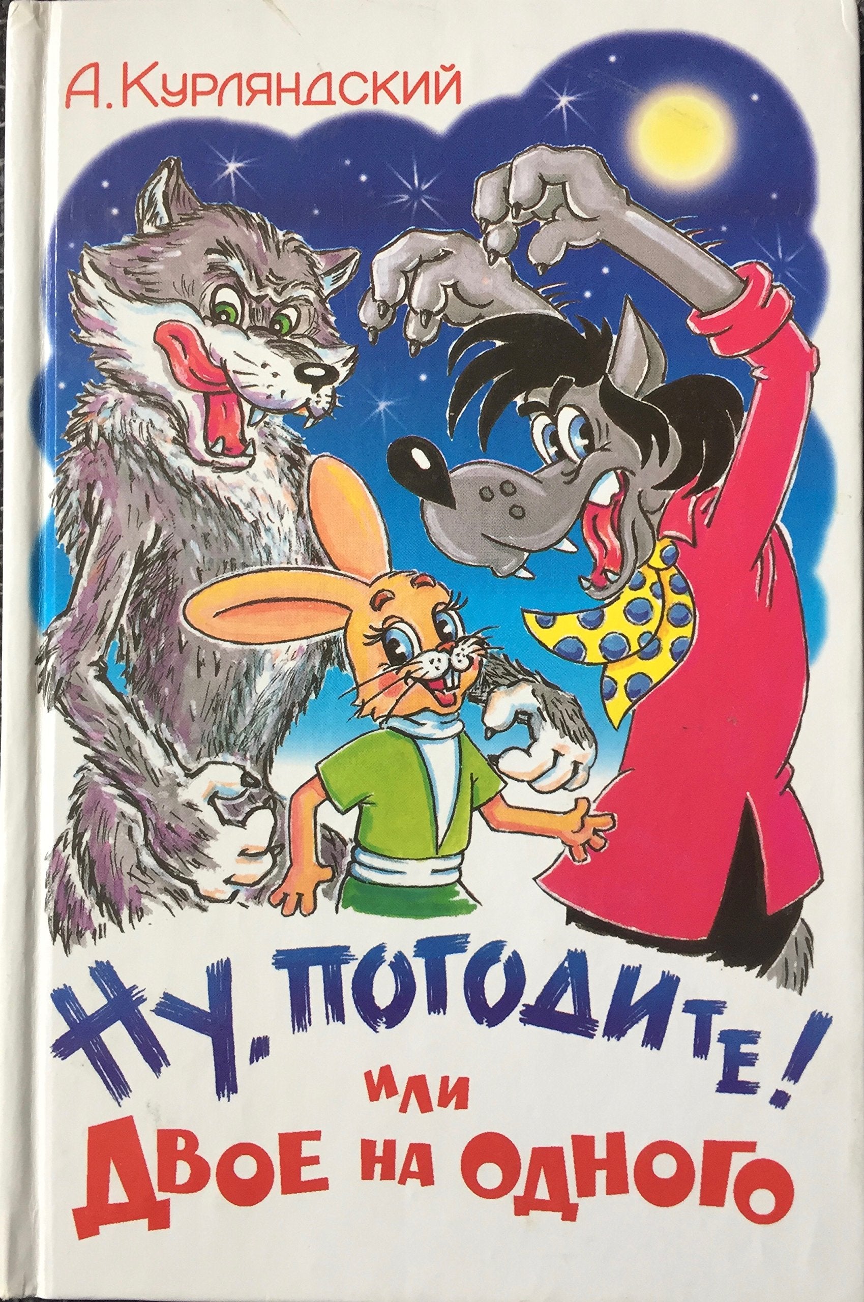 Nu, pogodite! Ili dvoe na odnogo Books