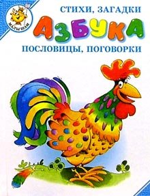 Azbuka. Stihi, zagadki, poslovitsy, pogovorki Books