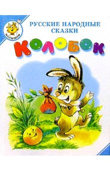 Kolobok: Russkie narodnye skazki book