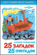 25 zagadok - 25 otgadok. Dlya samyh malenkih book
