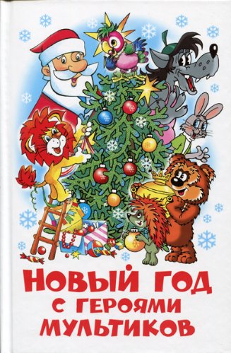 Novyy god s geroyami multikov Books