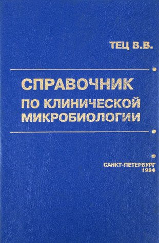 Spravochnik po klinicheskoy mikrobiologii Books