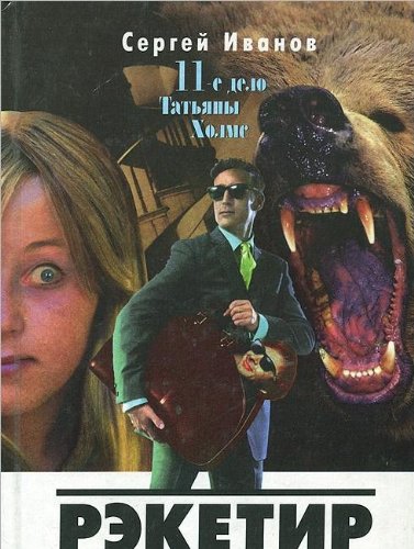 Reketir s ogromnymi zubami Books