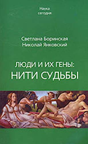 Liudi i ikh geny niti sudby in Russian Books