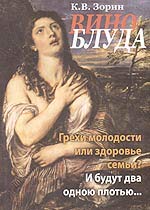 Vino bluda. Grehi molodosti ili zdorove semi? book