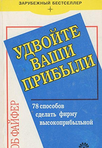 Udvoyte vashi pribyli. 78 sposobov sdelat firmu vysokopribylnoy Books