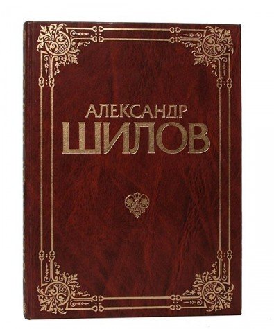 Aleksandr Shilov. Zhivopis. Grafika. Albom Books