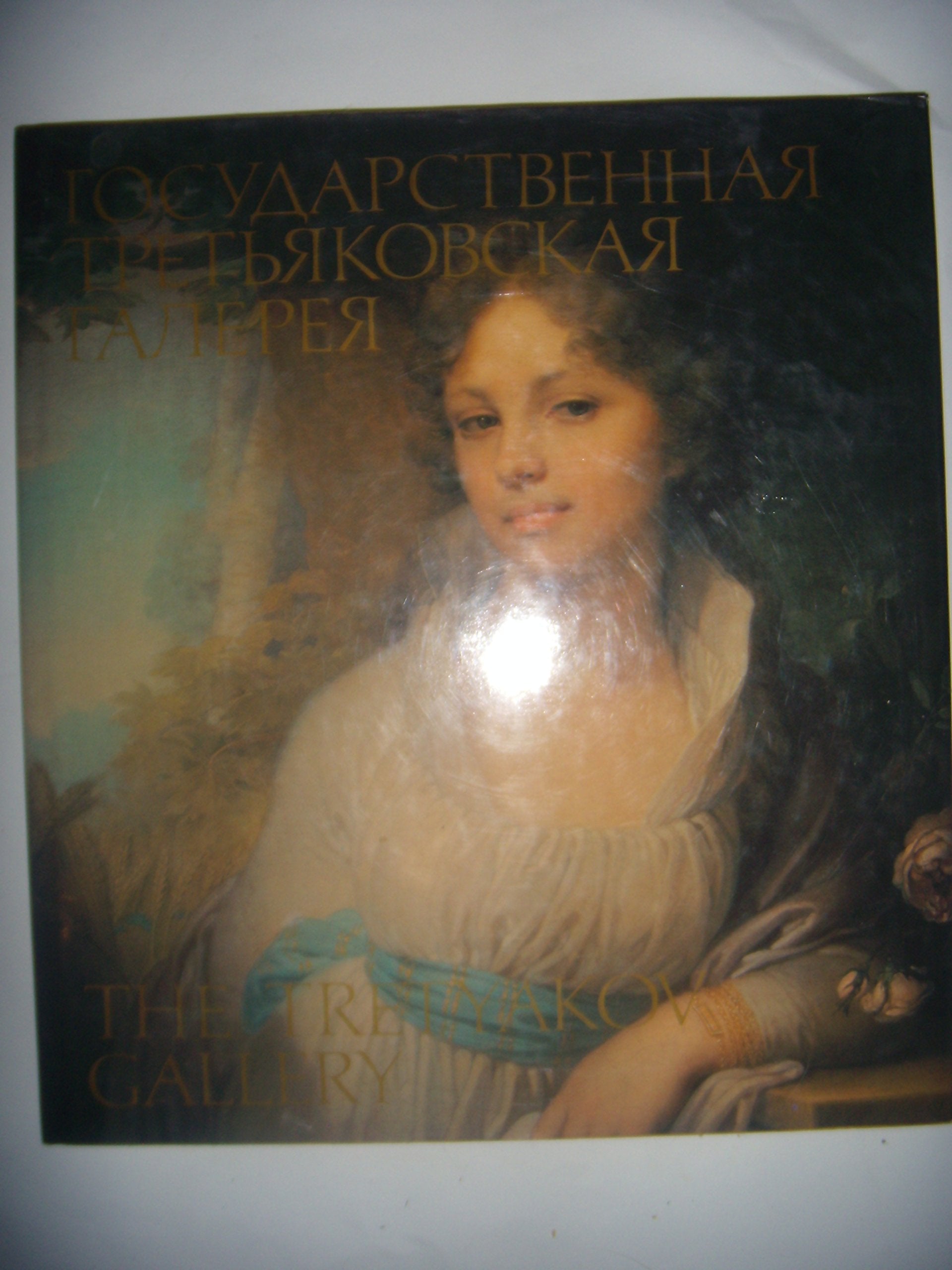 Gosudarstvennaya Tretyakovskaya galereya / The Tretyakov Gallery Books