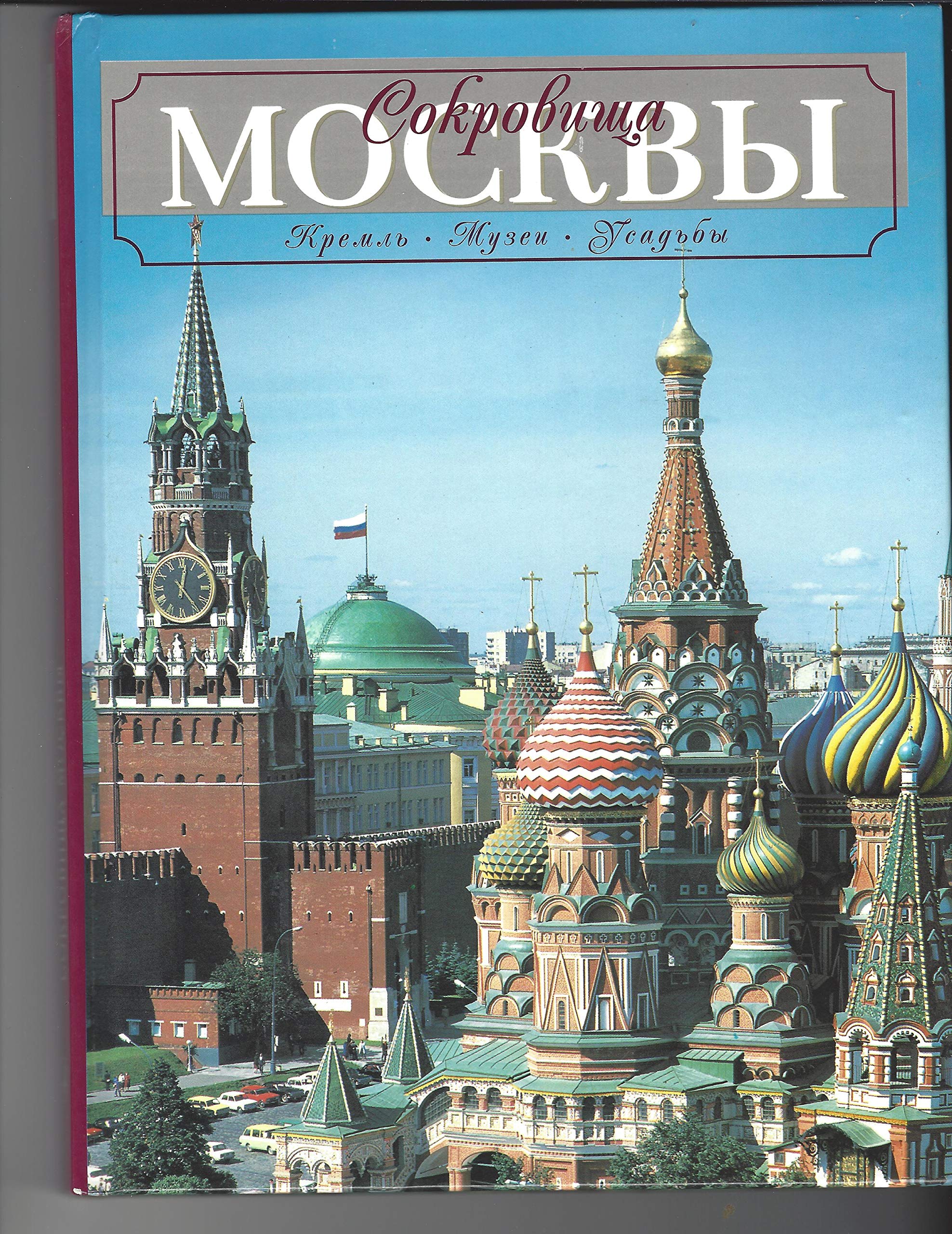 Treasures of Moscow Books