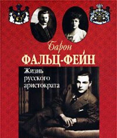 Baron Falts-Feyn. Zhizn russkogo aristokrata. book