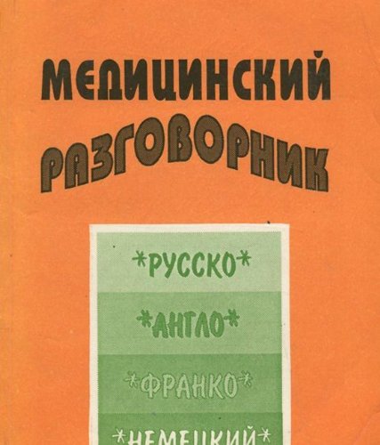 Rusko-anglo-franko-nemetskiy meditsinskiy razgovornik book