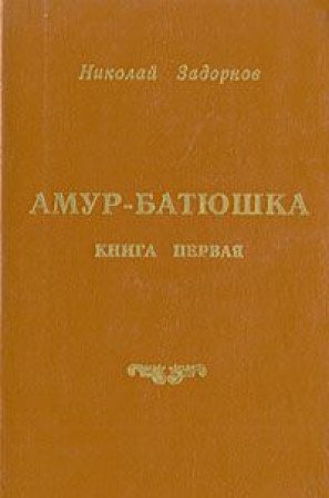 Amur-batyushka. V treh knigah. Kniga 1 Books