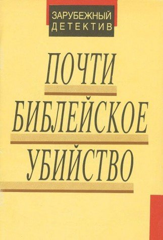 Pochti bibleyskoe ubiystvo: Rasskazy amerikanskih pisateley Books
