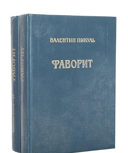 Favorit: Roman-hronika vremen Ekateriny II v dvuh tomah (komplekt) Books