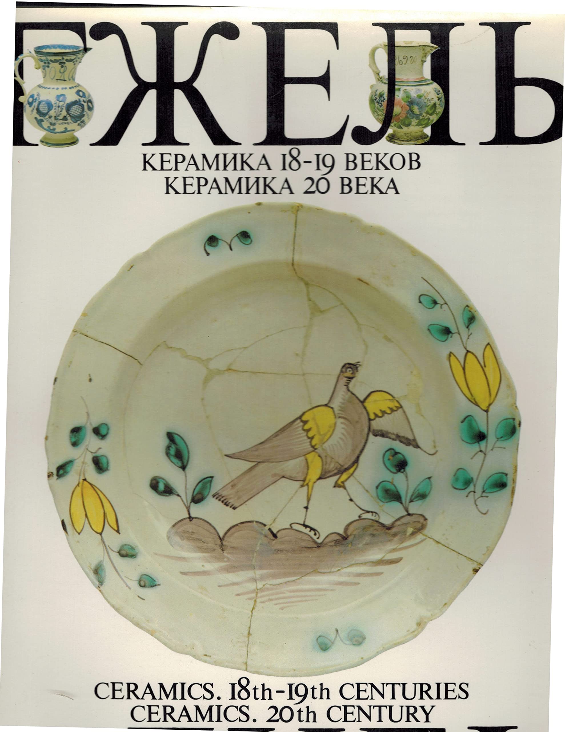 Gzhel: ceramics 18th-19th centuries and ceramics 20th century Books