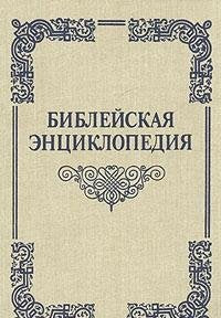 Product Image: Bibleyskaya entsiklopediya