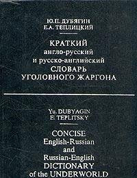 Kratkii anglo-russkii i russko-angliiskii slovar ugolovnogo zhargona book