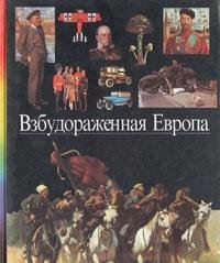 Vzbudorazhennaya Evropa book