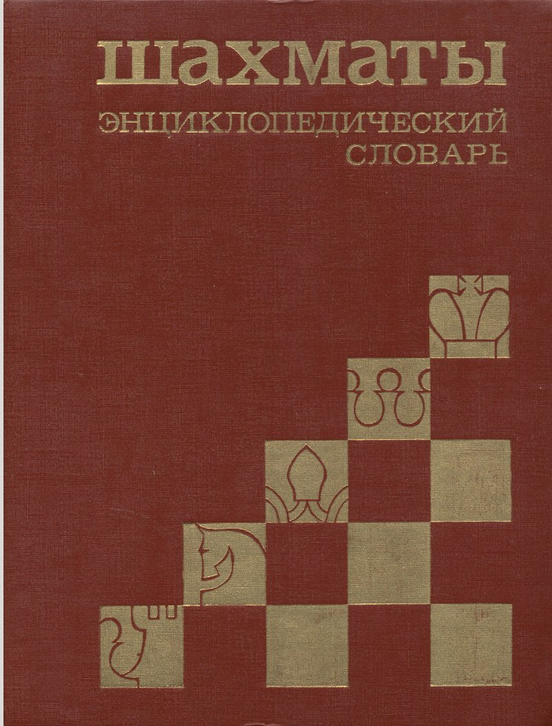 Shakhmaty: entsiklopedicheskii Slovar Books