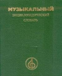 Muzykalnyi entsiklopedicheskii slovar book
