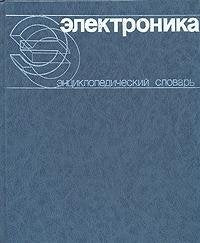 Elektronika. Entsiklopedicheskiy slovar Books