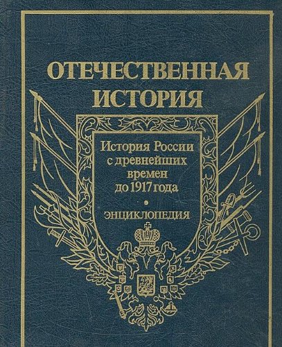 OTECHESTVENNAYA ISTORIYA. Istoriya Rossii s drevneishikh vremen do 1917 goda: Entsiklopediya v 5-ti tomakh. Volume 2: D-K Books