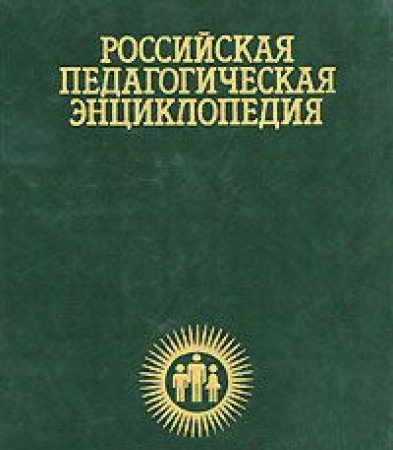 Rossiiskaia Rossiiskaia pedagogicheskaia entsiklopediia v dvukh tomakh (in Russian) Books
