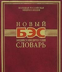 Novyi entsiklopedicheskii slovar (Russian Edition) Books