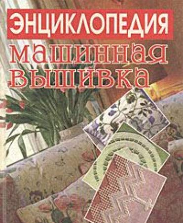 Mashinnaya vyshivka. Entsiklopediya Books