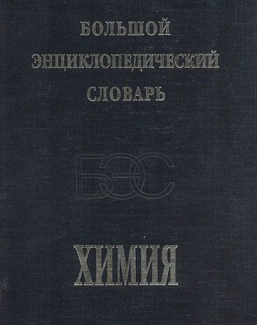 Bolshoy entsiklopedicheskiy slovar. Himiya Books