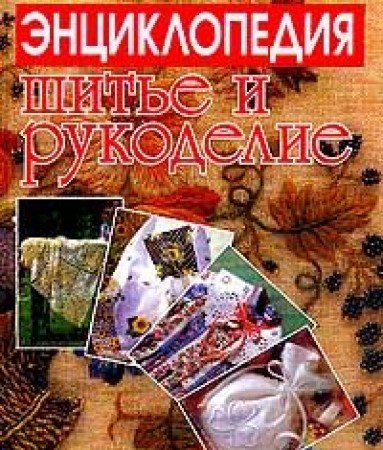 Product Image: Shite i rukodelie. Entsiklopediya