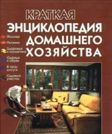 Kratkaya entsiklopediya domashnego hozyaystva book