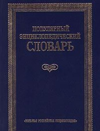 Populyarnyy entsiklopedicheskiy slovar Books