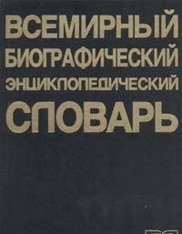 Vsemirnyy biograficheskiy entsiklopedicheskiy slovar Books